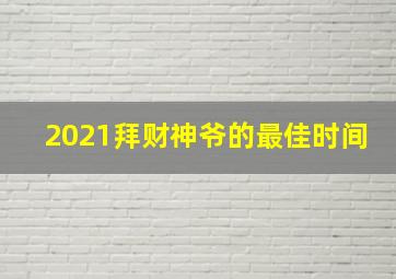 2021拜财神爷的最佳时间