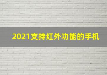 2021支持红外功能的手机