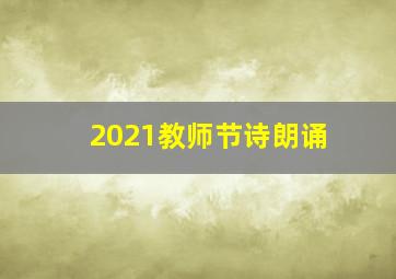 2021教师节诗朗诵