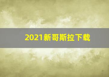 2021新哥斯拉下载