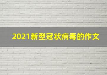 2021新型冠状病毒的作文