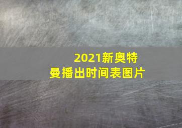 2021新奥特曼播出时间表图片