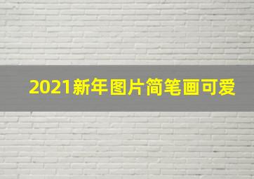 2021新年图片简笔画可爱