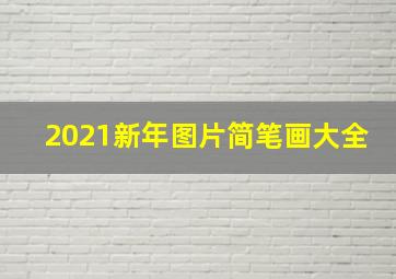 2021新年图片简笔画大全