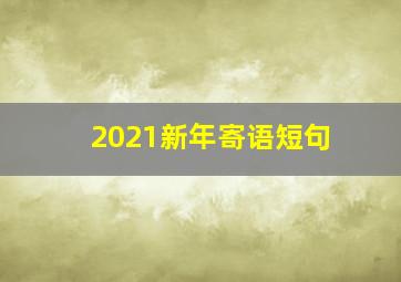 2021新年寄语短句