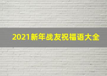 2021新年战友祝福语大全