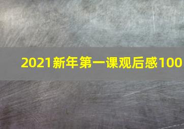 2021新年第一课观后感100