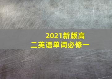 2021新版高二英语单词必修一