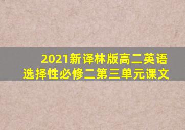 2021新译林版高二英语选择性必修二第三单元课文