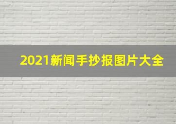 2021新闻手抄报图片大全