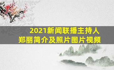 2021新闻联播主持人郑丽简介及照片图片视频