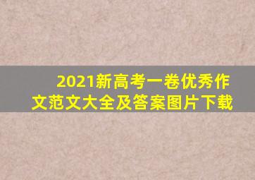 2021新高考一卷优秀作文范文大全及答案图片下载