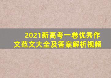 2021新高考一卷优秀作文范文大全及答案解析视频