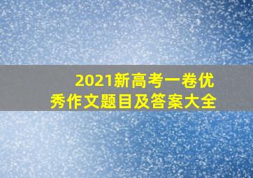 2021新高考一卷优秀作文题目及答案大全