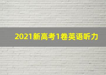 2021新高考1卷英语听力