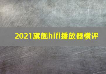 2021旗舰hifi播放器横评