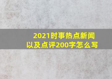 2021时事热点新闻以及点评200字怎么写