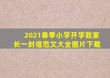 2021春季小学开学致家长一封信范文大全图片下载