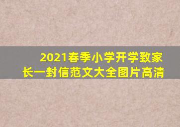 2021春季小学开学致家长一封信范文大全图片高清