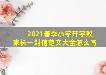 2021春季小学开学致家长一封信范文大全怎么写