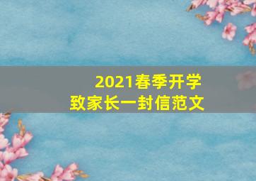 2021春季开学致家长一封信范文