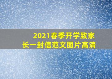 2021春季开学致家长一封信范文图片高清