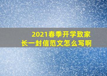 2021春季开学致家长一封信范文怎么写啊