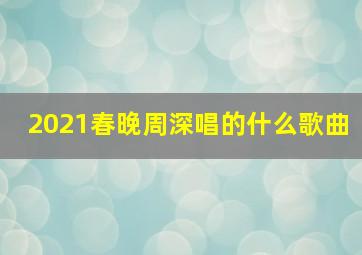 2021春晚周深唱的什么歌曲