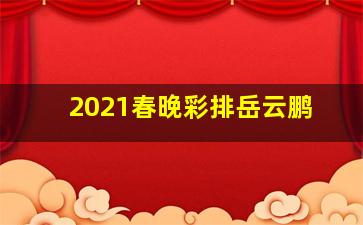 2021春晚彩排岳云鹏