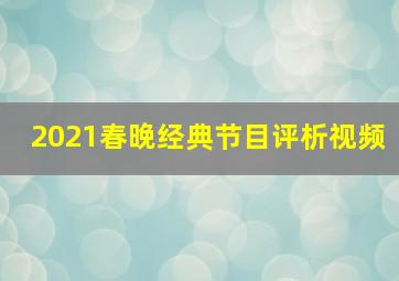 2021春晚经典节目评析视频