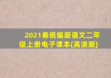 2021春统编版语文二年级上册电子课本(高清版)