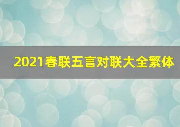 2021春联五言对联大全繁体