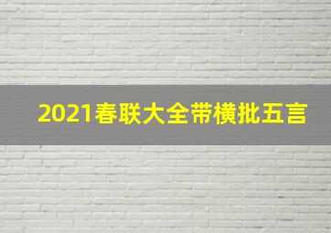 2021春联大全带横批五言