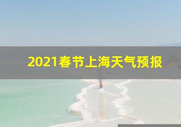 2021春节上海天气预报