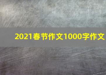 2021春节作文1000字作文