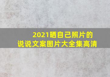 2021晒自己照片的说说文案图片大全集高清