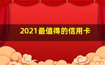 2021最值得的信用卡