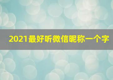 2021最好听微信昵称一个字