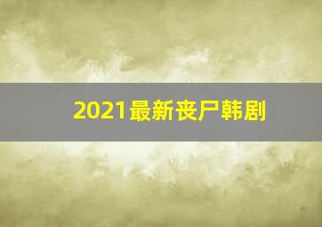 2021最新丧尸韩剧