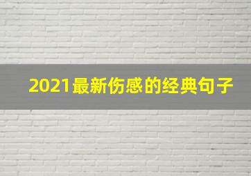 2021最新伤感的经典句子