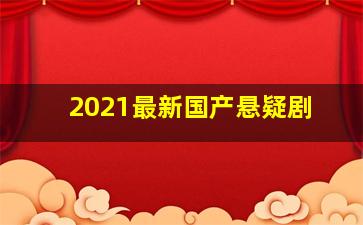 2021最新国产悬疑剧