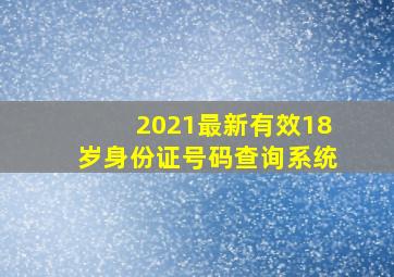 2021最新有效18岁身份证号码查询系统