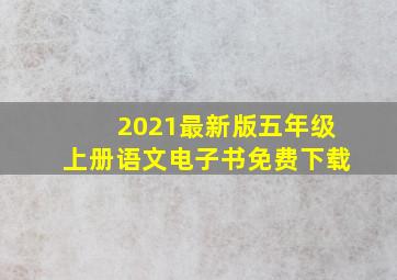 2021最新版五年级上册语文电子书免费下载