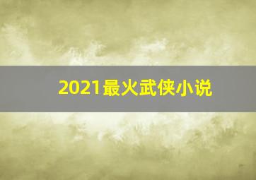 2021最火武侠小说