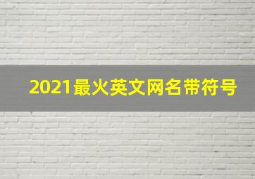 2021最火英文网名带符号