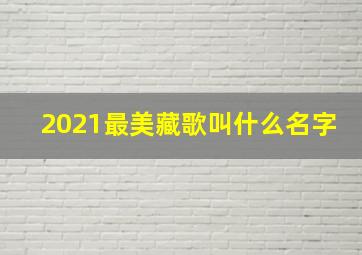 2021最美藏歌叫什么名字