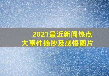 2021最近新闻热点大事件摘抄及感悟图片