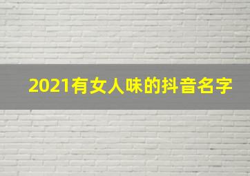 2021有女人味的抖音名字