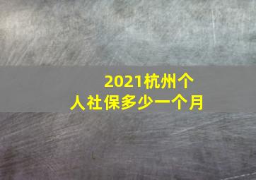 2021杭州个人社保多少一个月