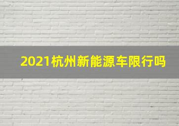 2021杭州新能源车限行吗